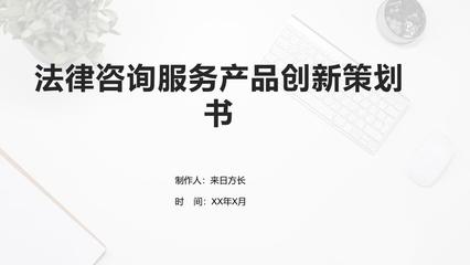 法律咨詢服務產(chǎn)品創(chuàng)新策劃書