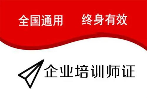 陜西省企業(yè)培訓(xùn)師證考試時(shí)間、費(fèi)用及教育信息咨詢指南