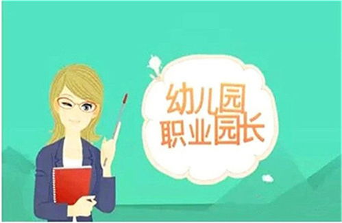 廣東省幼兒園園長證報考條件及考試時間全解析